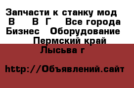Запчасти к станку мод.16В20, 1В62Г. - Все города Бизнес » Оборудование   . Пермский край,Лысьва г.